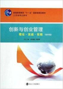 創新與創業管理[南京大學出版社2006年出版圖書]