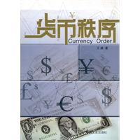 貨幣秩序