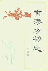 香港方物志[生活·讀書·新知三聯書店出版圖書]