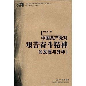 中國共產黨對艱苦奮鬥精神的發展與升華