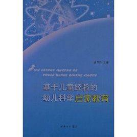 基於兒童經驗的幼兒科學啟蒙教育