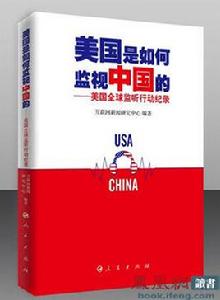 美國全球監聽行動紀錄[網際網路新聞研究中心編著人民出版社出版圖書]