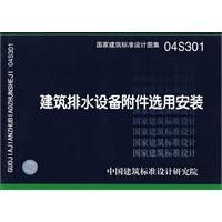 《建築排水設備附屬檔案選用安裝》