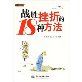 《戰勝挫折的18種方法》