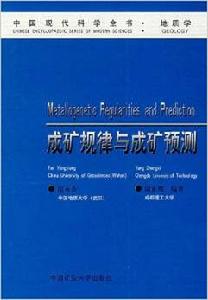 成礦規律與成礦預測