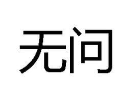 無問[字詞]