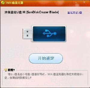 360隨身碟鑑定器