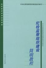 《紀檢監察組織建設簡明教程》