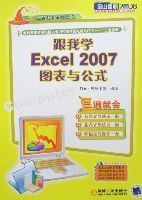 跟我學Excel2007圖表與公式