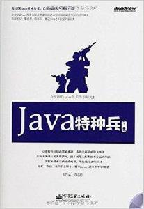 Java特種兵