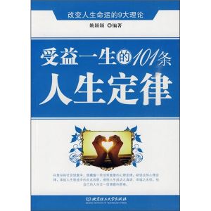 《受益一生的101條人生定律》