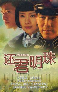 還君明珠[2007央視李宗翰董潔版]