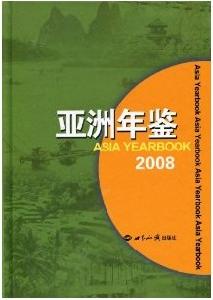 亞洲年鑑2008