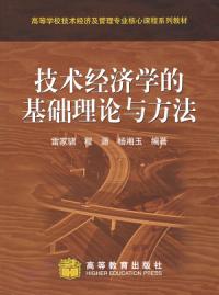 技術經濟學的基礎理論與方法