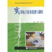 實用電子技術技能與製作