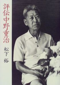 中野重治