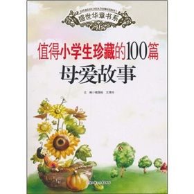 《盛世華章：值得小學生珍藏的100篇母愛故事》