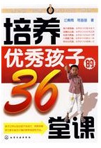 培養優秀孩子的36堂課