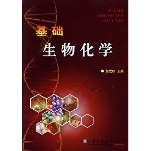 《基礎生物化學》