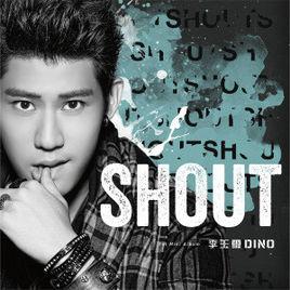 shout[李玉璽2015年歌曲]