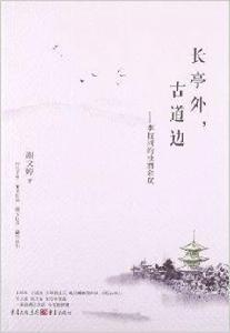 長亭外，古道邊：李叔同的濁酒餘歡