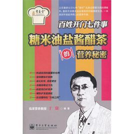 百姓開門七件事：糖米油鹽醬醋茶的營養秘密