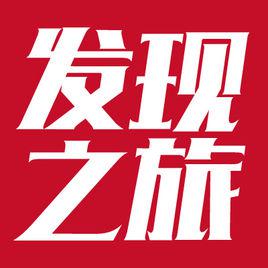 發現之旅[城市深度游產品]