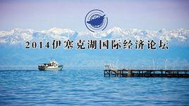 伊塞克湖國際經濟論壇 伊塞克湖國際經濟論壇