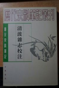 清波雜誌校注