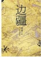 《邊疆》[圖書]