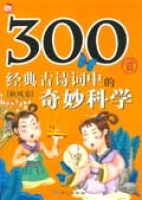 300首經典古詩詞中的奇妙科學(秋風卷)