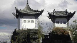 石洞寺[雲南省臨滄市鳳慶縣洛黨鎮寺廟]