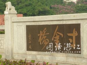 董必武為橋題字的寸金橋