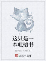 這只是一本吐槽書