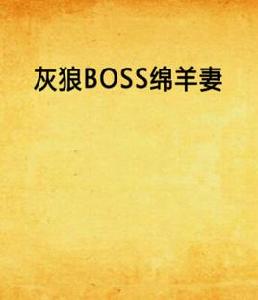 灰狼BOSS綿羊妻