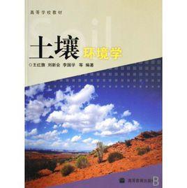 土壤環境學[化學工業出版社2006年版圖書]