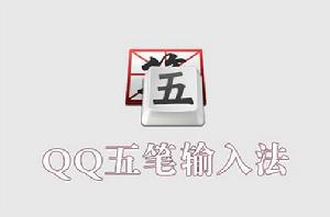 QQ五筆輸入法