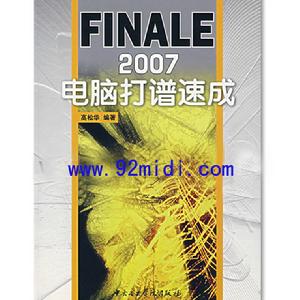 FINALE2007電腦打譜速成