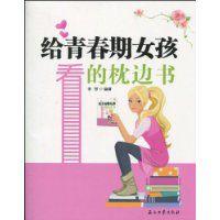 給青春期女孩看的枕邊書