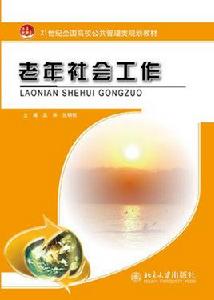 老年社會工作[北京大學出版社出版的圖書]