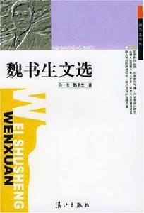 魏書生文選一·二卷