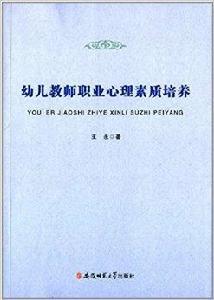 幼兒教師職業心理素質培養