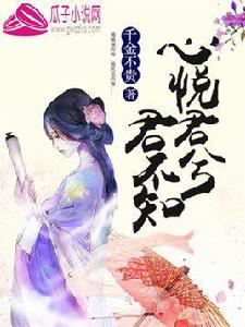 心悅君兮君不知[心悅君兮君不知：瓜子小說網]