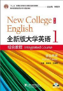 全新版大學英語·綜合教程