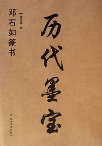 鄧石如篆書：歷代墨寶