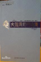 孜珠.丁真活佛所著大圓滿修行教材