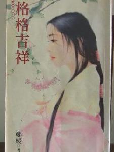 《格格吉祥》