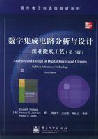 數字積體電路分析與設計[電子工業出版社出版的圖書]