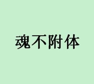 魂不附體