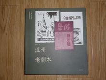 《溫州老劇本》（黃山書社2013年8月版）